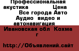 Профессиональная акустика DD VO B2 › Цена ­ 3 390 - Все города Авто » Аудио, видео и автонавигация   . Ивановская обл.,Кохма г.